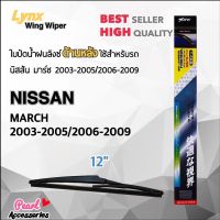 Lynx 12E ใบปัดน้ำฝนด้านหลัง นิสสัน มาร์ช 2003-2005/2006-2009 ขนาด 12” นิ้ว Rear Wiper Blade for Nissan March 2003-2005/2006-2009 Size 12”