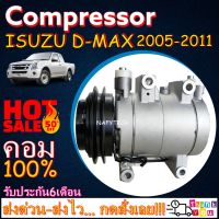 โปรลดล้างสต๊อก ดีกว่าถูกกว่า จัดเลย!! COMPRESSOR ISUZU D-MAX 2005-2011,CHEVROLET CORORADO(แบบลูกสูบ) อีซูซุดีแมกซ์ เชฟโคโลราโด เครื่องคอมมอนเรล