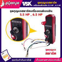 VSK ชุดกุญแจสตาร์ท สำหรับเครื่องยนต์เบนซิน 5.5 / 6.5 / 13 HP กุญแจสตาร์ท อะไหล่เครื่องยนต์เบนซิน 5.5 6.5 13 แรง [รับประกัน 7 วัน!] สินค้ามาตรฐาน สวดยวด