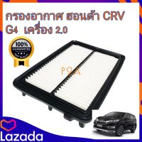 กรองอากาศ CRV G4 2.0L (GEN4) ปี 2013-2016 ฮอนด้า ซีอาร์วี CR-Vกรองเครื่อง กรองอากาศเครื่อง ฮอนด้า CR-V Honda CRV G4 เครื่อง2.0 ปี2012-2015