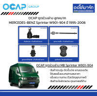 OCAP ชุดช่วงล่าง ลูกหมาก MERCEDES-BENZ Sprinter W901-904 ปี 1995-2006