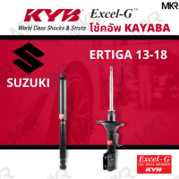 โช๊คอัพ โช๊คหน้า SUZUKI ERTIGA 13-18 โช๊คหลังซูซุกิ ERTIGA ปี13-18Excel-G ยี่ห้อ KYB (คายาบ้า)