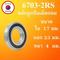 6703-2RS ตลับลูกปืนเม็ดกลม  ฝายาง 2 ข้าง ขนาด ใน 17 นอก 23 หนา 4 มม.  ( DEEP GROOVE BALL BEARINGS ) 6703RS 6703  โดย Beeoling shop