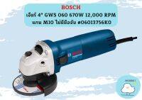 Bosch เจียร์ 4" GWS 060 670W 12,000 RPM แกน M10 ไม่มีมือจับ #06013756K0