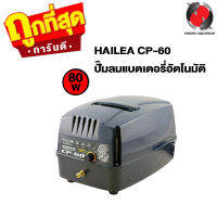 HAILEA CP-60 (ปั๊มลมแบตเตอรี่อัตโนมัติ ทำงานทันทีเมื่อไฟดับ แยกใช้ได้หลายหัว ลมแรง เสียงเงียบ)