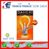 หลอดไฟ หลอดใส หลอดไส้ 200W 220V ขั้วเกลียว E27 DAICHI ไดอิชิ สว่างมาก แสงวอร์ม หลอดไส้200W หลอดขั้วเกลียว TIS 4-2529