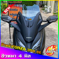 ชิวForza350 V4 ทรง สูง18นิ้ว  หนา4มิล ชิวForzaแต่ง  ทรงสูง  (หากลูกค้าต้องการเพิ่ม-ลด ความสูงหรือความหนาแจ้งทางแชทสั่งได้เลยครับ