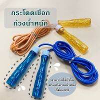 กระโดดเชือกถ่วงน้ำหนัก รุ่นเติมน้ำได้ตามต้องการ สีสันสดใส C102