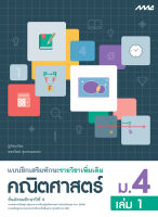 หนังสือ แบบฝึกเสริมทักษะเพิ่มเติม คณิตศาสตร์ ม.4 เล่ม 1 BY MAC EDUCATION (สำนักพิมพ์แม็ค)