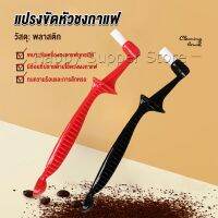 Happy แปรงล้างเครื่องชงกาแฟ  ขนแปรงไนลอน เปลี่ยนหัวแปรงไม่ได้  Coffee Machine Brush