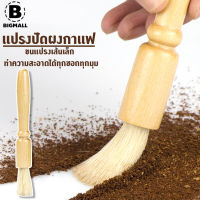 Big Mall แปรงปัดผงกาแฟ แปรงปัดผงชา แปรงทำความสะอาด ขนแปรงปัดฝุ่น ด้ามจับไม้ No.Y572