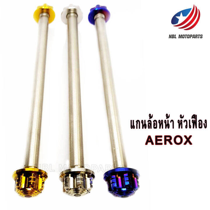 แกนล้อหน้า-สแตนเลส-aerox-หัวเฟือง-หัวเจดีย์-หัวปิด-1ชุด