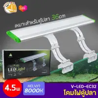 โคมไฟตู้ปลา TOP AQUA V-LED-EC32 4.5w 8000K