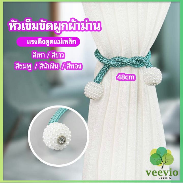 veevio-เชือกมัดผ้าม่าน-หัวแม่เหล็กสําหรับผูกผ้าม่าน-curtain-tie-buckle