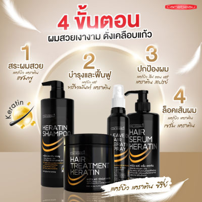 *แคร์บิว* 🔆เคราติน เคลือบแก้ว Carebeau Hair Keratin เลือกได้ ทรีทเมนท์, แชมพู, เซรั่ม (Treatment, Shampoo, Serum)