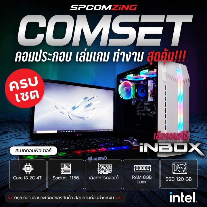 😚สุดคุ้ม😚 [Comzing] คอมพิวเตอร์เล่นเกมส์ Core I3 2C 4T | Ram 8Gb |  การ์ดจอแยก 1G | Ssd 120Gb พร้อมจอ 19