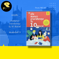 หนังสือ เก่งสนทนา ภาษาอังกฤษ ใน 10 สัปดาห์ : ฝึกพูดภาษาอังกฤษ การทักทายเป็นภาษาอังกฤษ ออกเสียงภาษาอังกฤษ