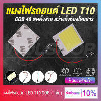 ส่งจากไทย แผงไฟรถยนต์ ไฟห้องโดยสารรถยนต์ ขั้ว T10 COB48 (สีขาว)