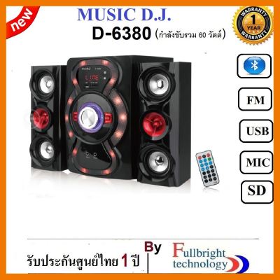 สินค้าขายดี!!! Music d.j. D-6380 ลำโพงซัพวูฟเฟอร์ 2.1ใหม่ล่าสุด กำลังขับ 60 W FM/USB/SD/Bluetooth/Mic ประกัน 1 ปี ฟรีMicมูลค่า 390 บาท ที่ชาร์จ แท็บเล็ต ไร้สาย เสียง หูฟัง เคส ลำโพง Wireless Bluetooth โทรศัพท์ USB ปลั๊ก เมาท์ HDMI สายคอมพิวเตอร์