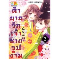 ตำนานรักเจ้าชายรูปงาม ด้วยรักและบาป เล่ม 1-3 มือ 1 พร้อมส่ง