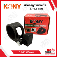 KONY ตัวถอดลูกหมากแร็ค ตัวใน ขนาด 27-42 มม.