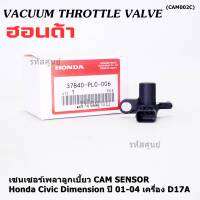 ***ราคาพิเศษ***ใหม่แท้ เซนเซอร์เพลาลูกเบี้ยวแท้( Cam sensor) Honda civic Dimension D17A ปี 01-04 (ตัวบน) OE: PLC-016 (พร้อมจัดส่ง)