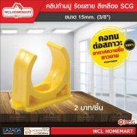 SCG คลิปก้ามปู-ร้อยสาย สีเหลือง ขนาด 15mm. (3/8 )