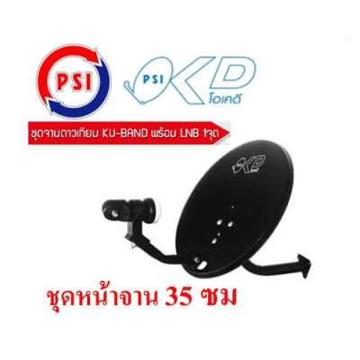 ชุดหน้าจานดาวเทียม okd 35 ซม พร้อมหัวlnb