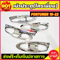 เบ้ารองมือเปิดประตู โครเมี่ยม แบบเต็ม8ชิ้น โตโยต้า ฟอร์จูนเนอร์ TOYOTA FORTUNER 2015 2016 2017 2018 2019 2020 2021 2022 (A)