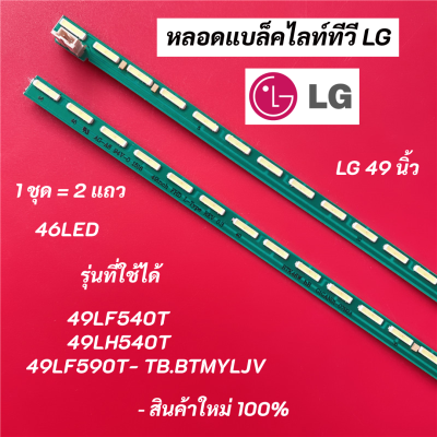หลอดแบล็คไลท์ LG 49 นิ้ว รุ่นที่ใช้ได้ 49LF540T 49LH540T 49LF590T- TB.BTMYLJV LED Backlight LG