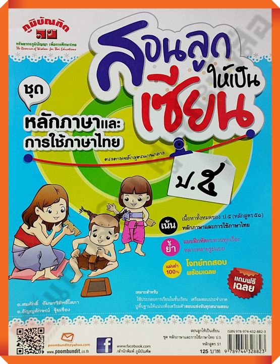 สอนลูกให้เป็นเซียน-ชุด-หลักภาษาและการใช้ภาษาไทย-ป-5-เฉลย-ภูมิบัณฑิต