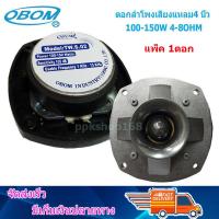 ?✔(จัดส่งฟรีส่งไว) ดอกลำโพงเสียงแหลม4 นิ้ว 150วัตต์ รุ่น OBOM TW S02 มีเก็บเงินปลายทางได้