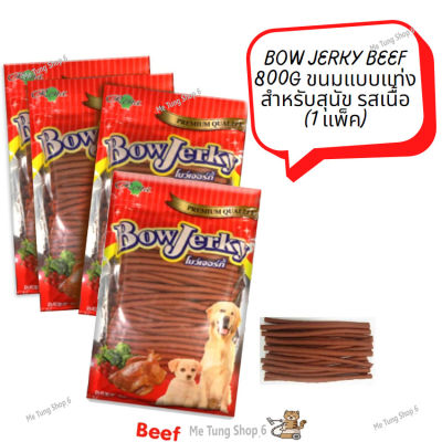 😸หมดกังวนจัดส่งฟรี 😸 Bow Jerky Beef 800g ขนมสุนัข  ขนมแบบแท่งสำหรับสุนัข รสเนื้อ (1 แพ็ค)  ✨