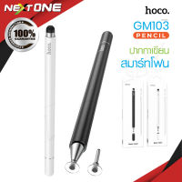 HOCO GM103 ปากกาสไตลัส Fluent Series Passive Universal Capacitive ปากกา ปากกามือถือ ปากกาทัชจอ ปากกาหน้าจอสัมผัส Nextone