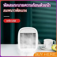 BUY HERE พัดลมไอน้ำมินิ พัดลมไอความเย็น electric fanำ