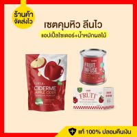 ส่งฟรี เซตคุมหิว ลีนไว น้ำผลไม้หมัก+เแอปเปิ้ลไซเดอร์ น้ำหมักผลไม้ ACV ลดโซเดียม ลดบวม ลดไขมัน ด้วยการหมักจากธรรมชาติ น้ำหมัก apple sider