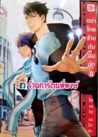 อย่าโหดร้ายกับฉันนัก เล่ม 8 Hidoku Shinai de อย่าโหดร้าย กับฉัน โหดร้าย หนังสือ การ์ตูน มังงะ Nekota Y Yaoi วาย ยาโอย การ์ตูนวาย PH