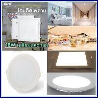 EVEโคมดาวไลท์ โคมฝั่งฝ้า ไฟเพดาน18W เหลี่ยม LED Downlight TD Daylight แสงขาว