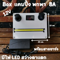 ชุดอุปกรณ์ไฟส่องสว่าง แบตแห้ง 8 แอมป์ 8A ชุดนอนนา ชุด power box 8A ชุดแคมป์ปิ้ง ชุดโซล่าเซลล์ ชุดนอนนา กางเต็นท์ ต่อผ่านสาย USB 4 ช่อง