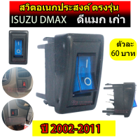 สวิตซ์ เอนกประสงค์ 12V ตรงรุ่น ISUZU DMAX (ดีแมกเก่า) 2002-2011 ขายเป็นตัว ตัวละ 60บาท Switch สวิทซ์ สวิตตรงรุ่นดีแม็กเก่า สวิตดีแมกเก่า สวิดดีแมค