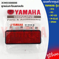 ชุดแผ่นสะท้อนแสงหลัง 3C1H51300000  เเท้เบิกศูนย์ 100%  YAMAHA R15, R3 , MT-03, M-SLAZ, XMAX