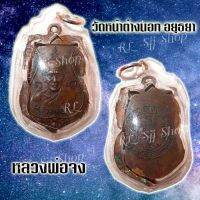 พร้อมส่ง เหรียญหลวง​พ่อจง วัดหน้าต่างนอก อ.บางไทร จ.พระนครศรีอยุธยา พิมพ์สวยคมชัด