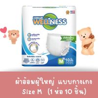 Wellness ผ้าอ้อมผู้ใหญ่แบบกางเกง ห่อเล็ก ไซซ์ M 10ชิ้น แบบกางเกง