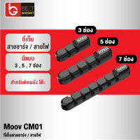 [แพ็คส่งเร็ว1วัน] Moov CM01 ที่เก็บสายชาร์จ ที่เก็บสายไฟ แบบติดผนัง Cable Organizer Wire ตัวเก็บสาย ที่เก็บสายอเนกประสงค์ อุปกรณ์จัดเก็บสายไฟ