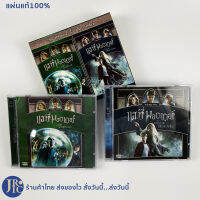 (แผ่นแท้100%) VCD หนัง วีซีดี แฮร์รี่ พอตเตอร์ (แผ่นใหม่100%) ตอน ภาคี นกฟีนิกส์ และ เจ้าชายเลือดผสม แพ็คคู่