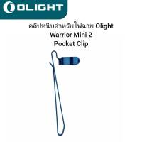 Olight Pocket Clip สำหรับไฟฉาย Warrior Mini 2