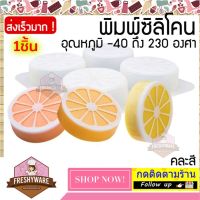 FRESHYWARE แม่พิมพ์ซิลิโคน เลมอน 4ช่อง พิมพ์สบู่ มะนาว Lemon 100g ขนาดหลุมประมาณ 7*7*2.5 cm พิมพ์วุ้น ถาดน้ำแข็ง พิมพ์เค้ก พิมพ์ขนม Silicone Mold baby วุ้นแฟนซี พิมพ์ซิลิโคนทำขนม วุ้นแฟนซี พิมพ์ขนมปัง คละสี