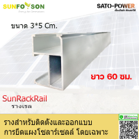 SUN RACK RAIL รางยึดแผงโซล่าร์เซลล์ อุปกรณ์ติดตั้งโซลาเซลล์ ขนาด 60ซม.