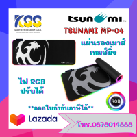 TSUNAMI MP-04 แผ่นรองเมาส์เกมมิ่งไฟ RGB ปรับเปลี่ยนไฟได้