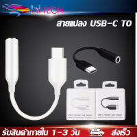 สายแปลง USB-C TO 3.5MM สำหรับซัมซุงNOTE10 Call และฟังเพลง3.5 To ประเภท C โทรศัพท์มือถืออะแดปเตอร์แปลง ของแท้ รับประกัน1ปี BY HITECH STORE